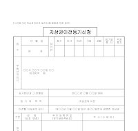 신청서 (지상권이전등기)